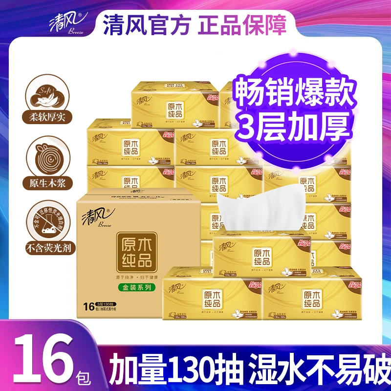 【3层130抽16包】清风原木抽纸金装面纸巾家用厕纸实惠装整箱厚实c