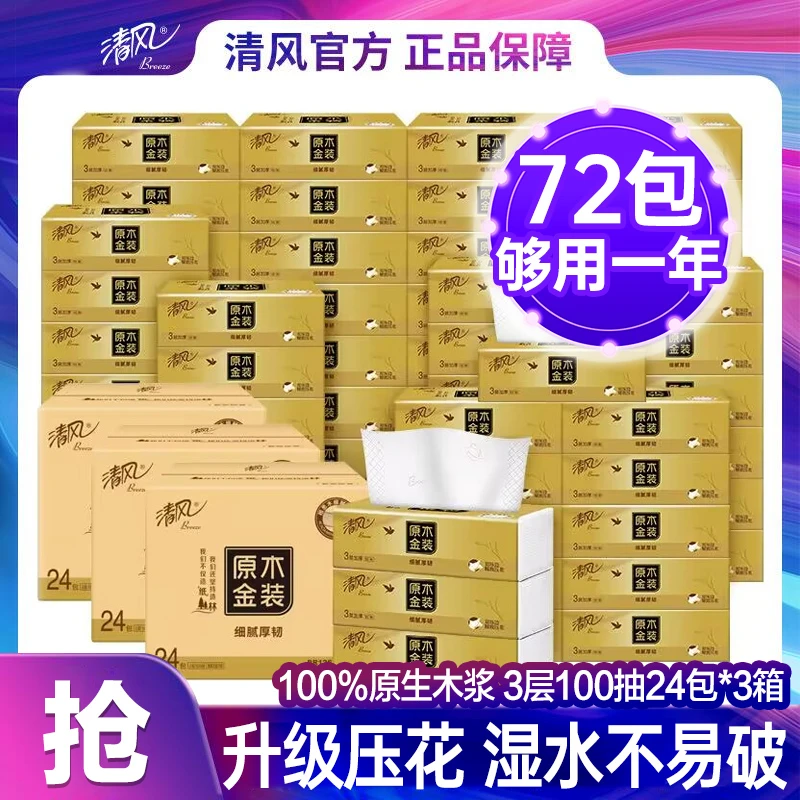 【米兜妈乔迁专属】清风新金装3层100抽72包原木压花抽纸整箱