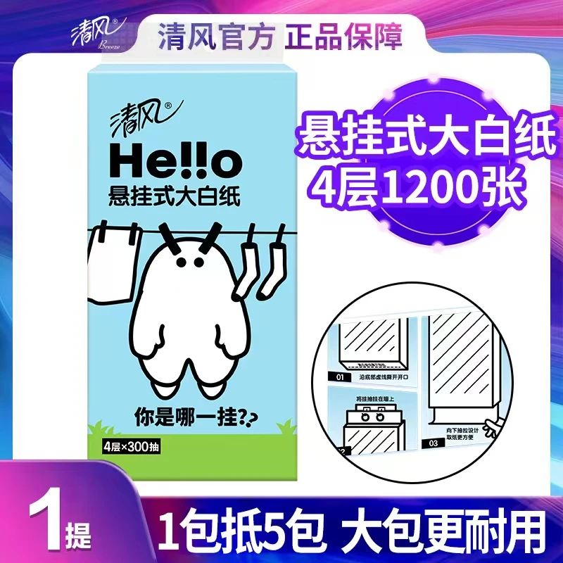 清风悬挂抽纸1200张抽取式餐巾纸纸巾卫生纸家用宿舍大抽纸悬挂