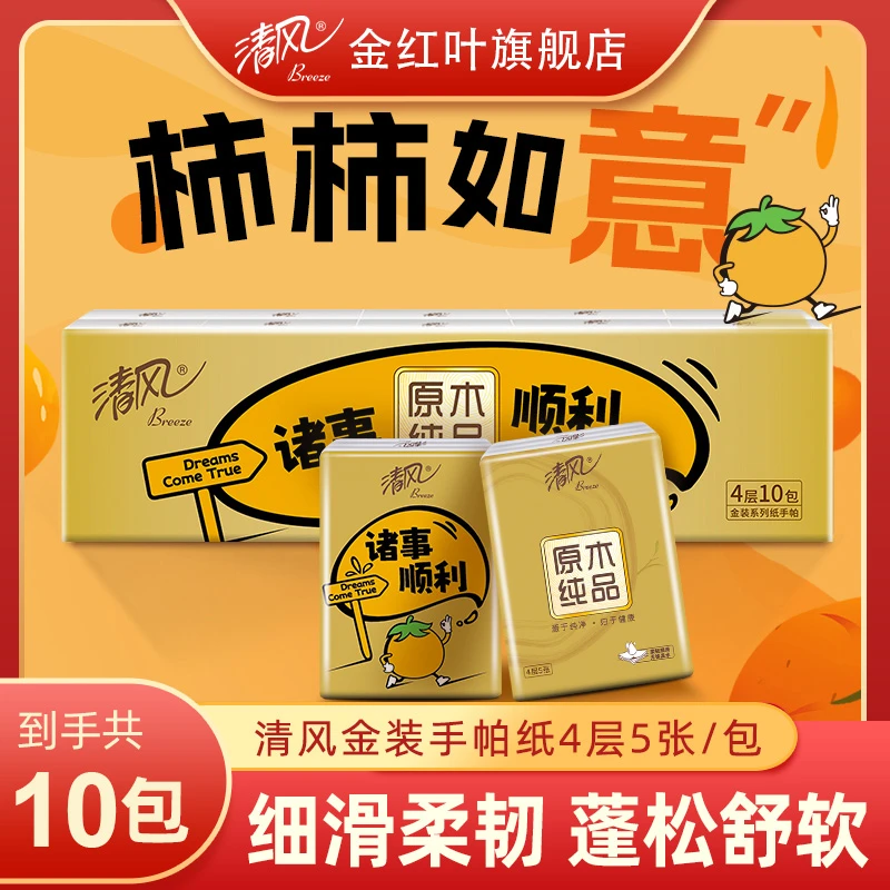 清风金装诸事顺利手帕纸10包4层5片餐巾纸小包便携式