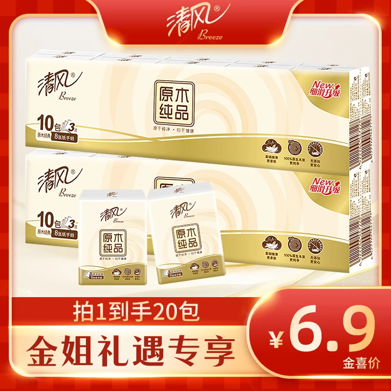 【金姐专享】清风原木手帕纸3层8张20包小包便携式餐巾纸b