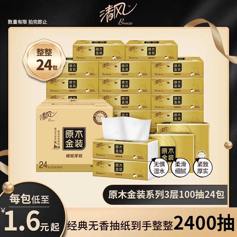 【半年用量】清风新金装3层100抽24包原木压花抽纸餐巾纸整箱zmzb