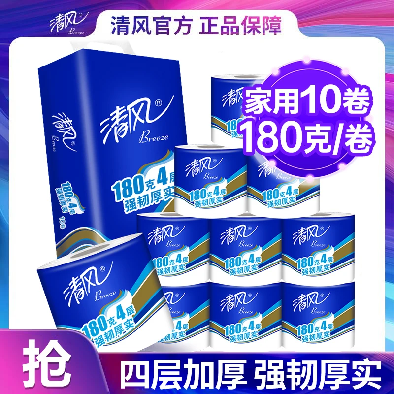 【开业盛典】清风蓝色大克重4层180g10卷有芯卷筒卫生纸厕纸