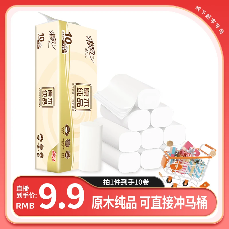 【带你囤年货】清风原木75g10卷无芯卷纸家用提装卫生纸加厚白