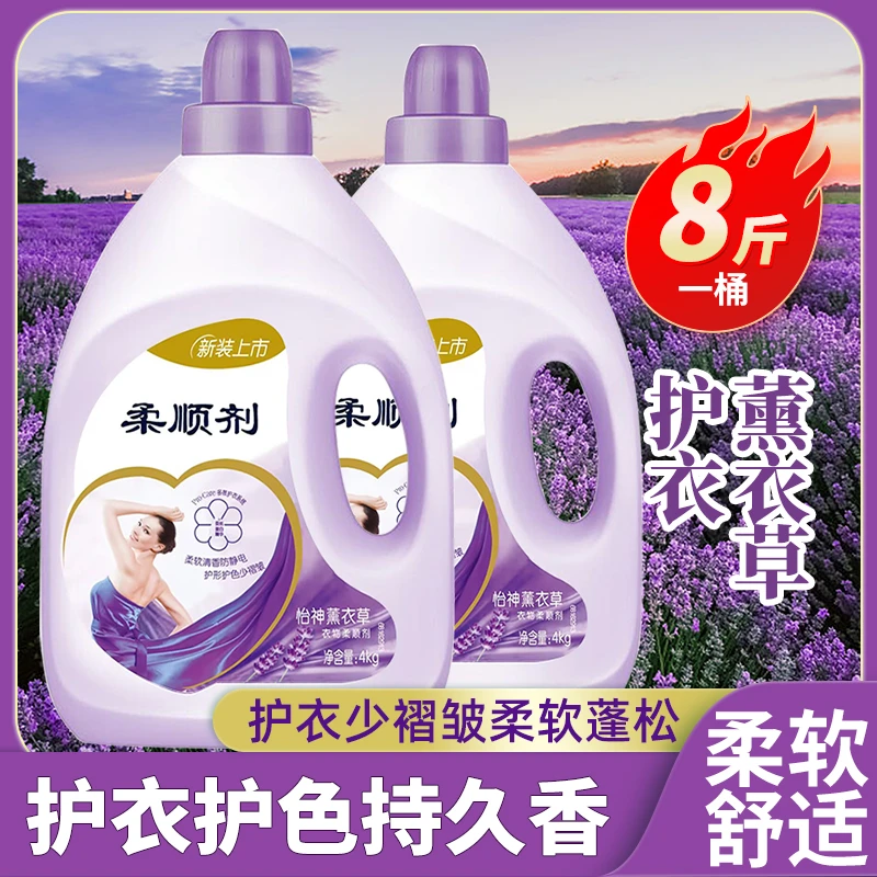 正品柔顺剂4L薰衣草香防静电衣物护理剂持久留香8斤家用装温和