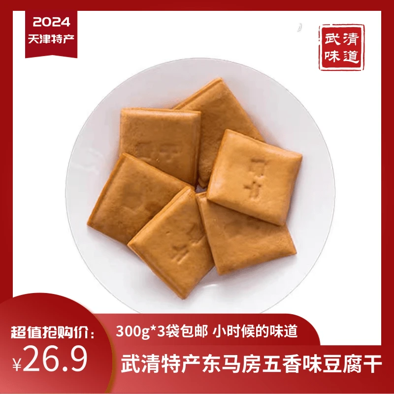 天津特产东马房鲜五香味豆腐干300g*3包邮武清味道新鲜袋装