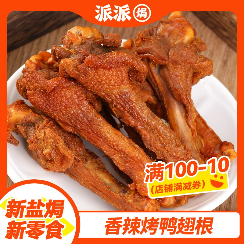 香辣烤鸭翅根梅州客家优选特产零食即食小吃鸭小腿熟食独立包装