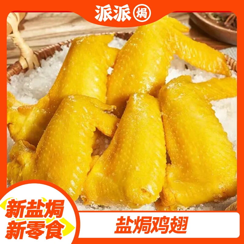 盐焗鸡翅网红小零食解馋办公室梅州客家特产宵夜独立包装即食鸡翼