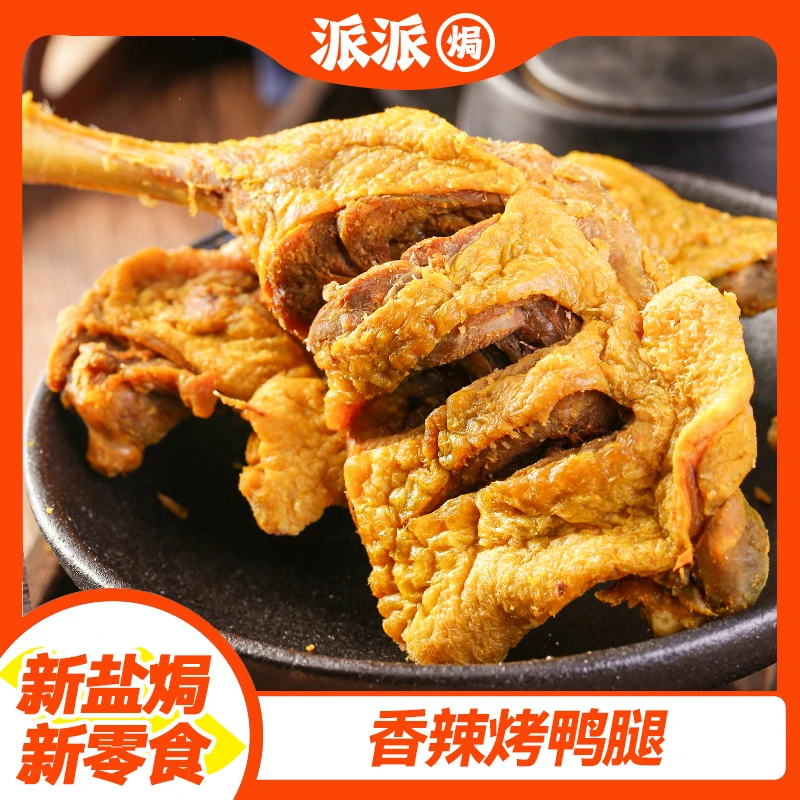 风干烤鸭追剧零食香辣肉质干香下酒菜休闲熟食爆款解馋风干鸭腿