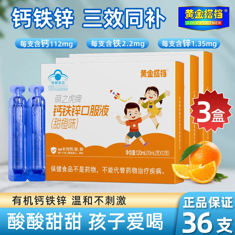 黄金搭档钙铁锌口服液钙铁锌儿童3-12岁液体钙铁锌儿童推荐液体钙