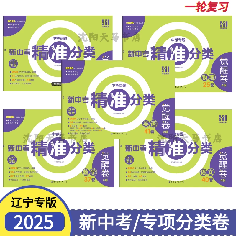 2025辽宁新中考精准分类卷觉醒卷A辽宁专版专题专项练习复习试卷