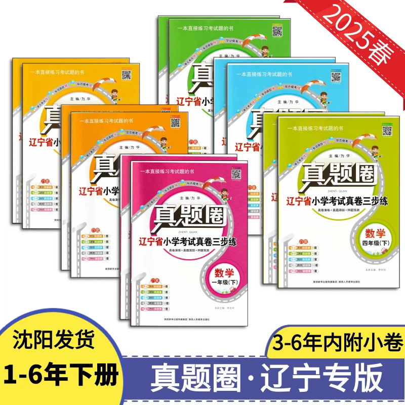 25春真题圈小学1-6年下册辽宁考试真题卷沈阳大连和平沈河区考卷
