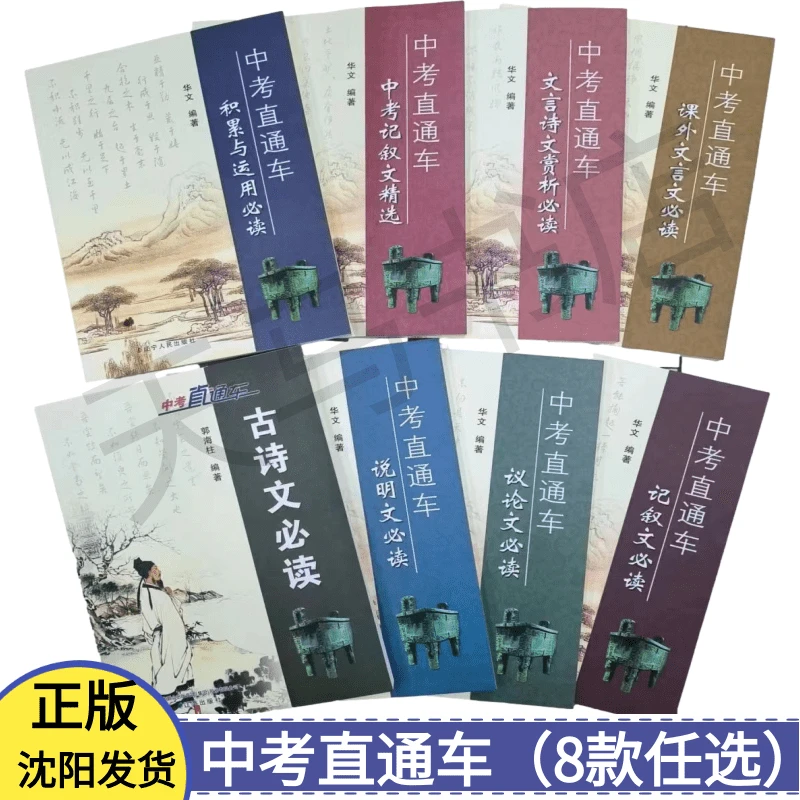 中考直通车古诗文必读记叙文说明文议论文课外文言文赏析积累运用