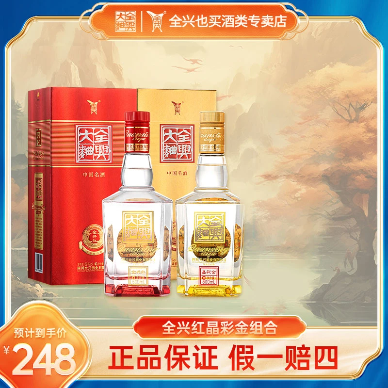 全兴大曲晶彩金全兴红组合浓香型白酒聚会送礼酒类52度500ml*2