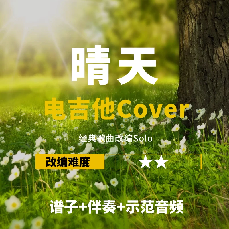 【电吉他】《晴天》电吉他改编solo谱+伴奏+教学