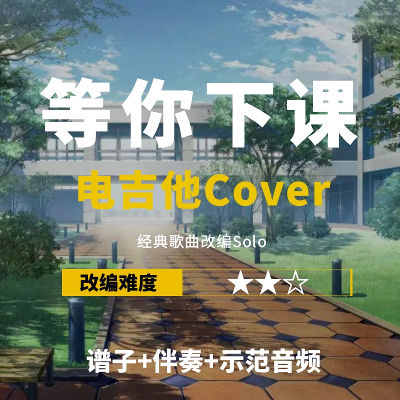 【电吉他】《等你下课》电吉他改编solo谱+伴奏