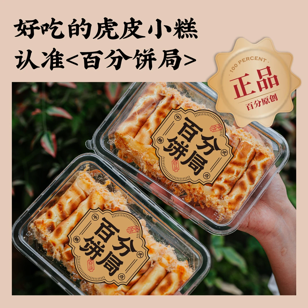百分饼局虎皮小糕手工现做新鲜现烤中式虎皮蛋糕六天短保