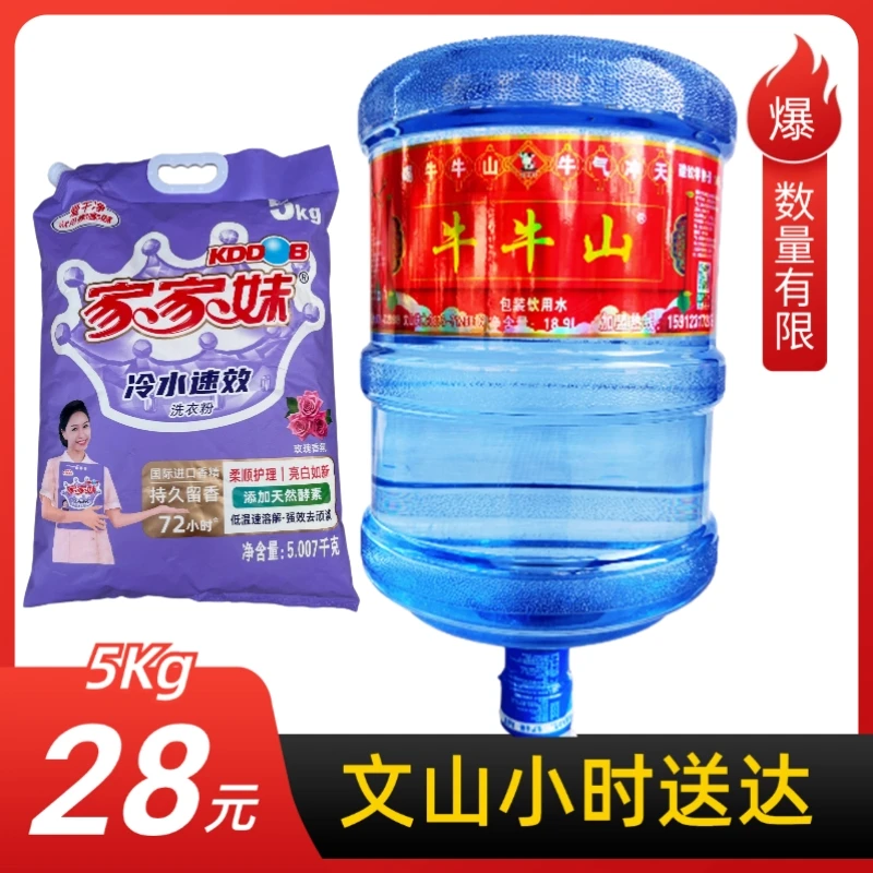 牛牛山山泉水18.9L/桶加洗衣粉1袋（无空桶需要空桶）