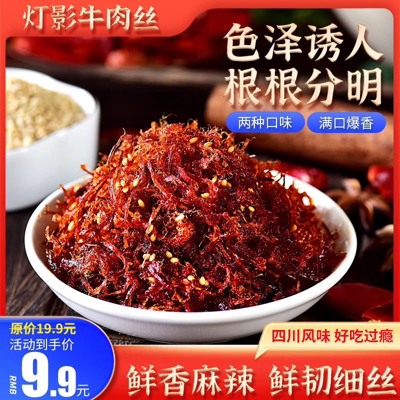 【食分食秒】川渝特产灯影牛肉丝麻辣120g休闲追剧解馋小零食麻辣味