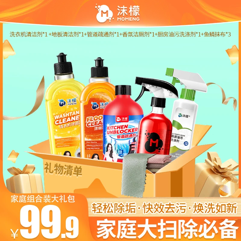 沫檬【家庭清洁大礼包】地板清洁&管道疏通&洗衣机清洗&厨房油污ZX