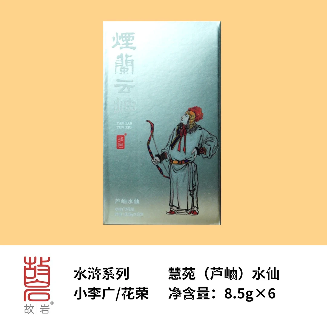 故岩•水浒系列花荣/慧苑坑(芦岫)水仙