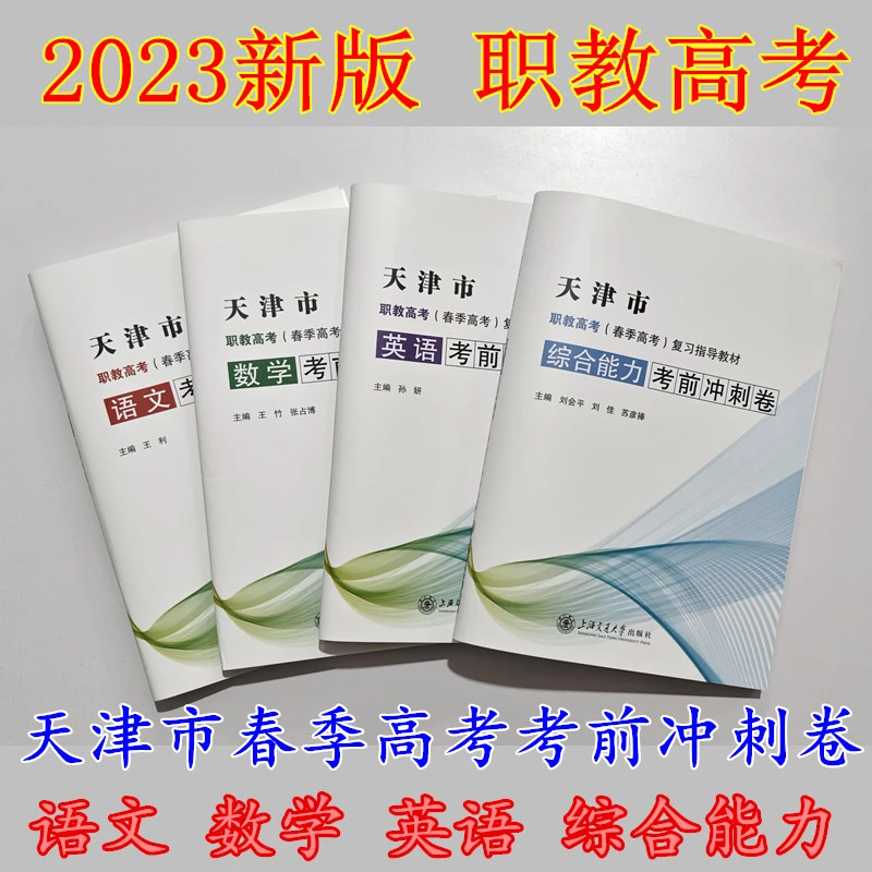 2024天津市春季高考职教高考复习指导考前冲刺卷语文数学英语综合