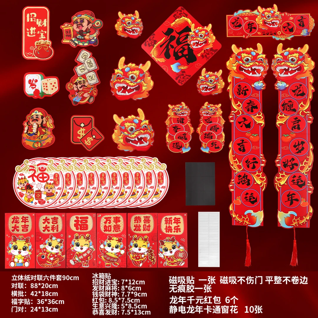 【龙年大吉】2024新款春联磁吸富贵吉祥过新年家用装饰卡通对联贴画