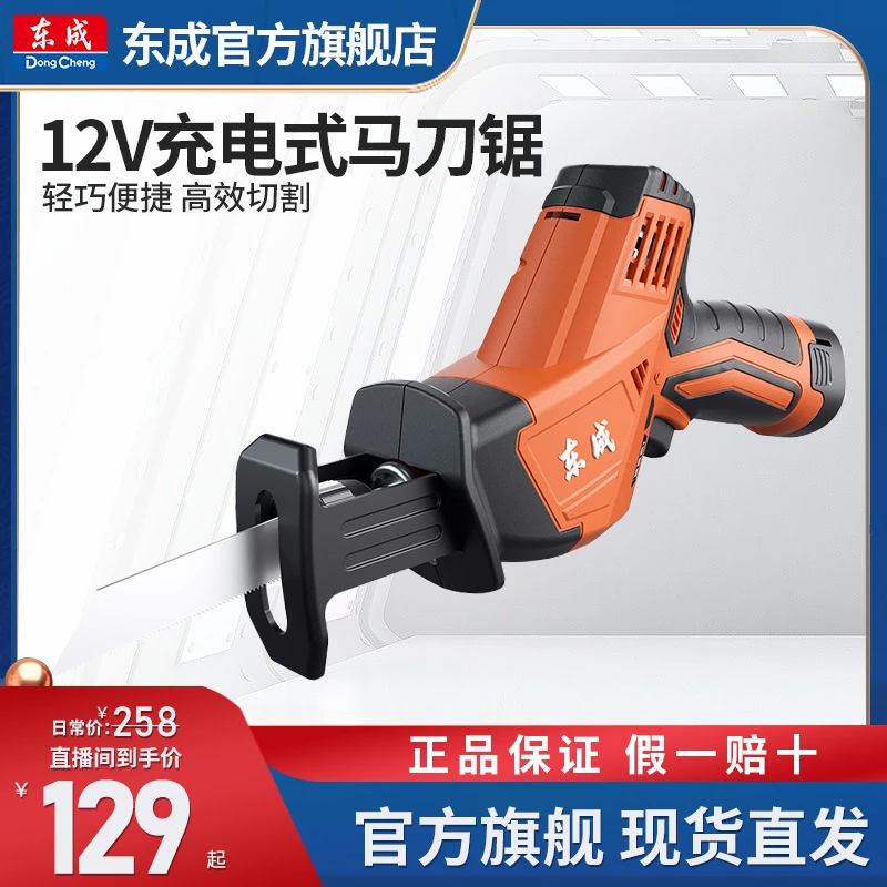东成锂电马刀锯手持锂电锯切割金属木头塑料电动工具官方直播