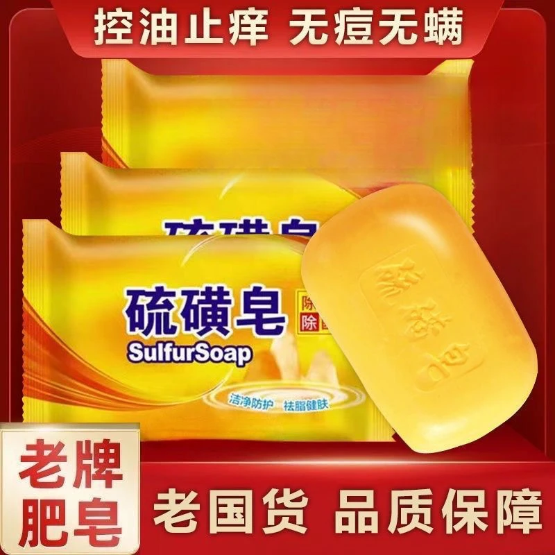 硫磺皂(65-70克)家用去油清洁洗手沐浴香皂