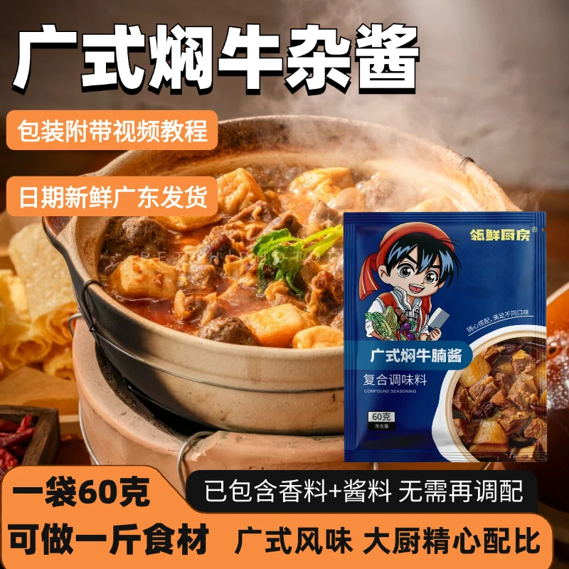 港式牛腩酱料包调味料广式牛腩香料包经典牛肉牛杂煲酱料焖酱料