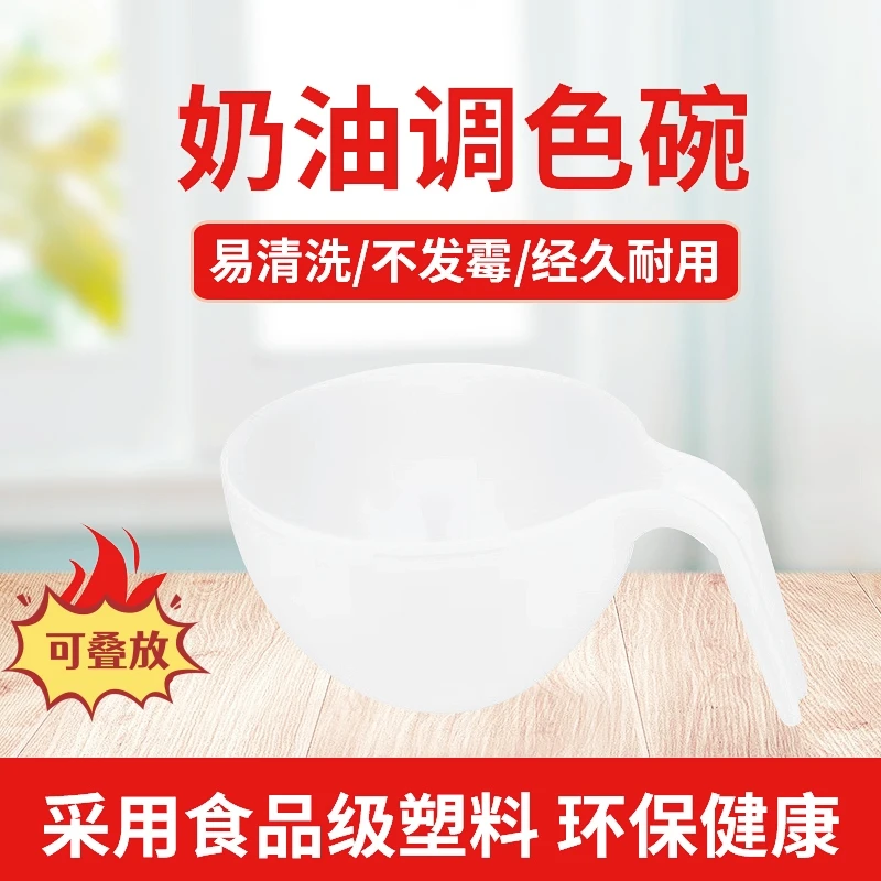 【米田】蛋糕奶油裱花碗调色碗豆沙糖霜搅拌盆带手柄调色烘焙工具