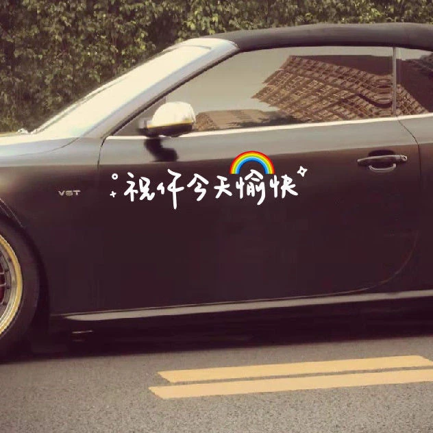 【可优】汽车个性文字贴纸后挡风彩虹贴祝你今天愉快车贴玻璃贴纸