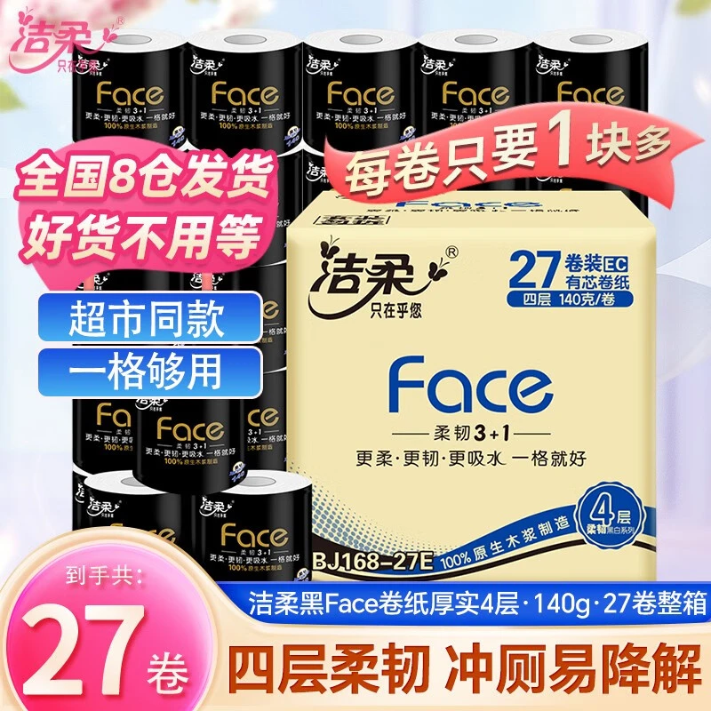 洁柔卷纸(Face黑有芯)140g4层(27卷装)卷纸厕所卷纸卫生纸卷家庭A