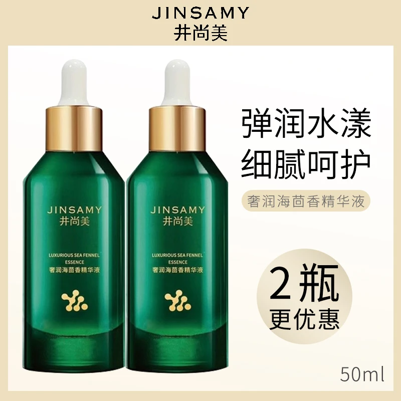 JINSAMY井尚美奢养海茴香精华液绿宝瓶弹润保湿面部补水精华液