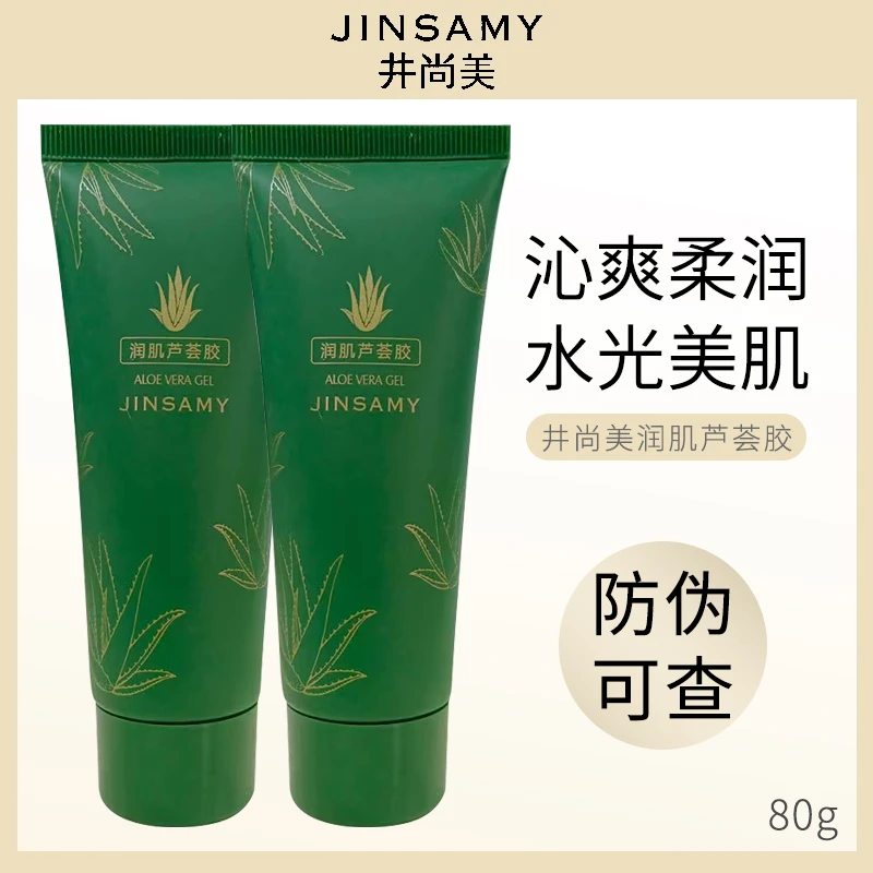 JINSAMY井尚美润肌芦荟胶补水保湿清爽吸收不黏腻舒缓柔润细腻