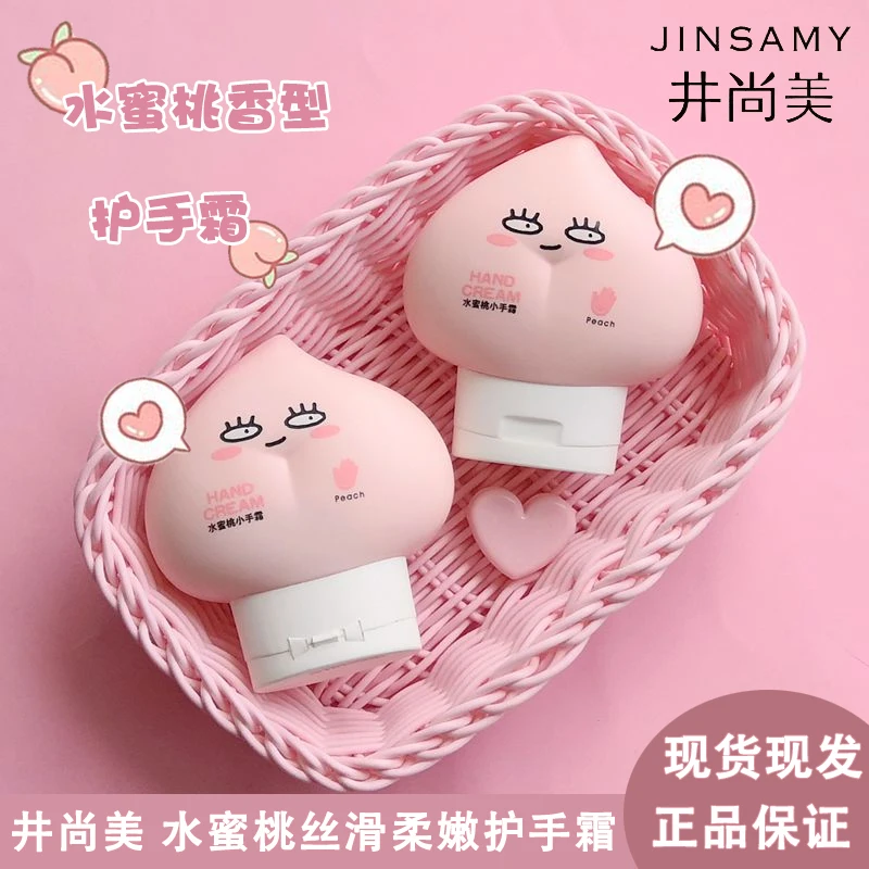 JINSAMY井尚美水蜜桃丝滑柔嫩润手霜小巧便携可爱屁桃保湿护手霜