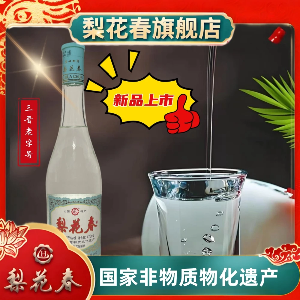 梨花春·清·韵【国家非遗】 清香型53°纯粮固态发酵白酒