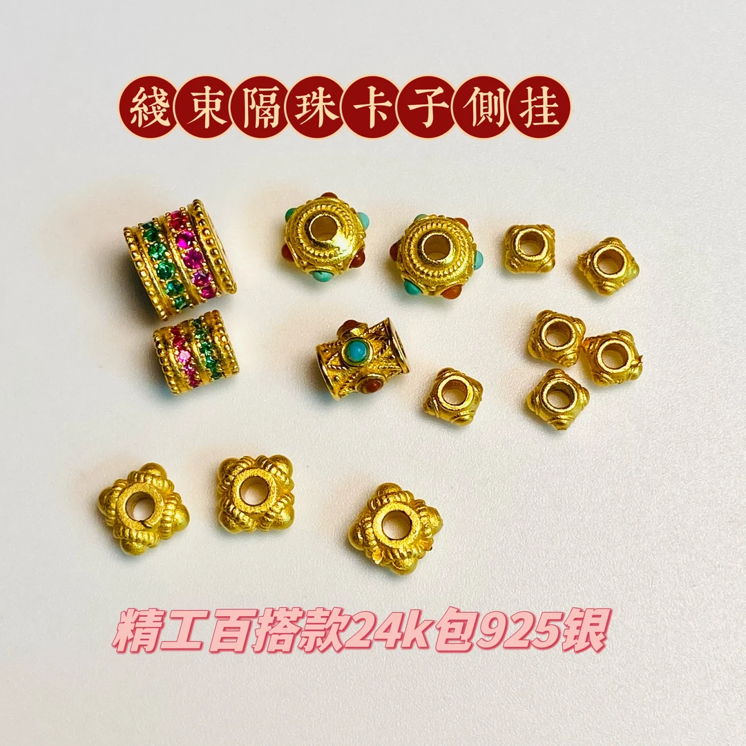 百搭款!精工『线束卡子』24k包925银4-7mm不保色介意慎拍文玩配饰