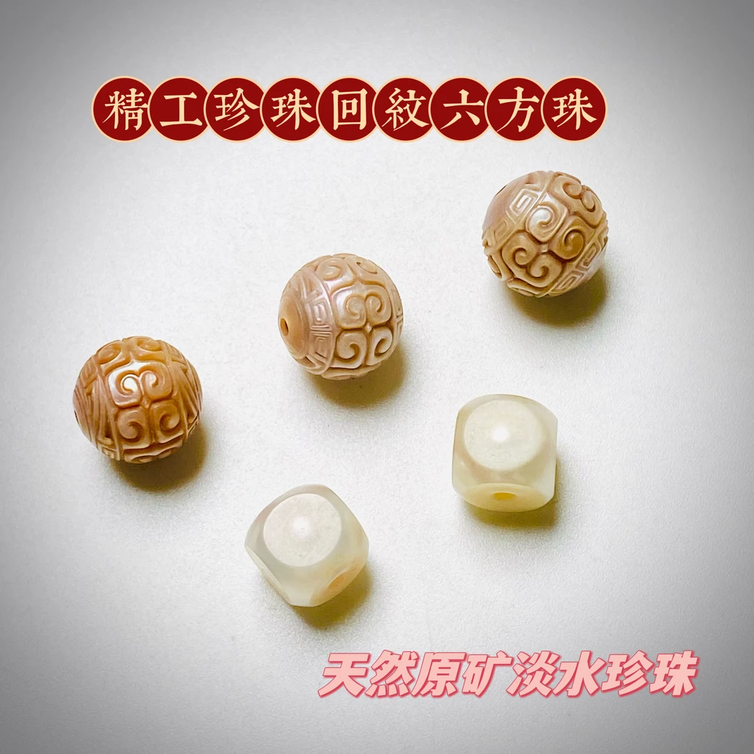 精工精挑『珍珠六方回纹珠』天然原矿淡水珍珠8-10mm文玩配饰珠宝