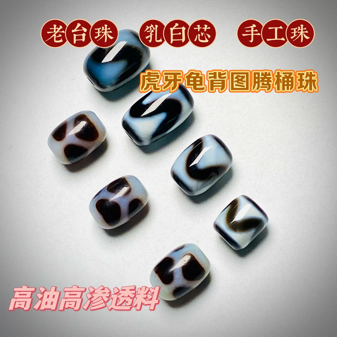 老台珠高油高渗透老料『虎牙龟背图腾珠』天然原矿9+mm文玩配饰玛瑙