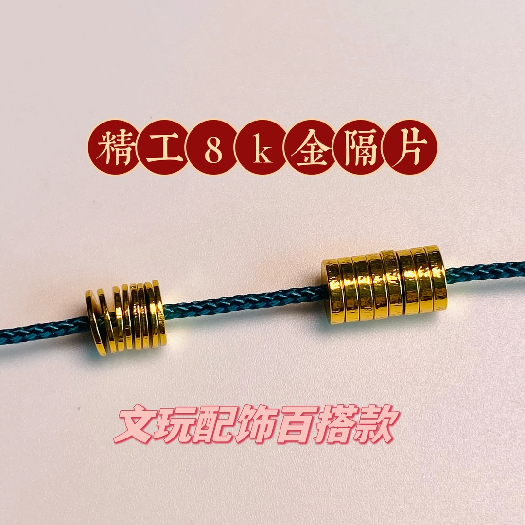 百搭款『包8k金隔片』配串佳品搭配文玩配饰，不永久保色，介意勿拍