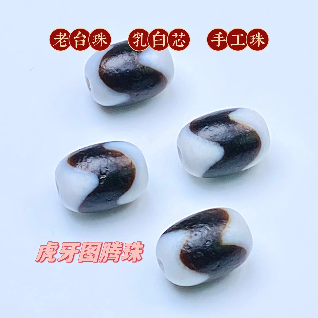 老台湾蚀花手工珠乳白芯『虎牙桶珠』高油10-12mm天然原矿文玩配饰