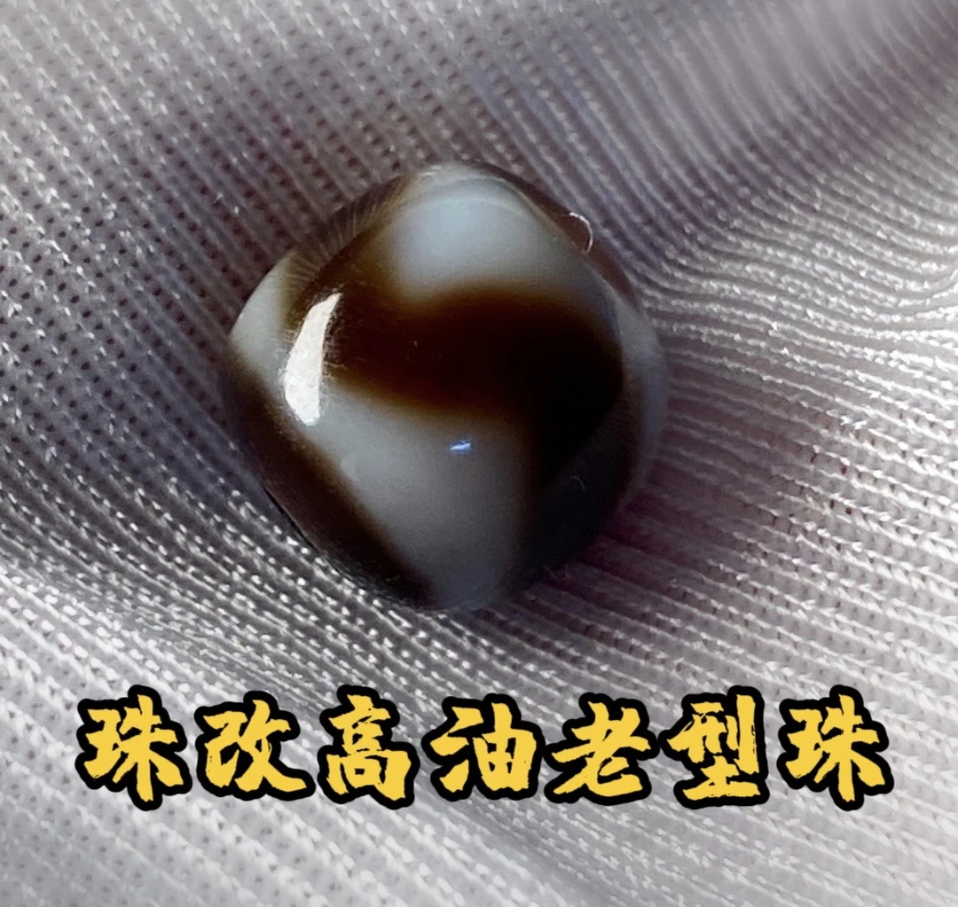 高油高渗透珠改虎牙9mm老型建成品质珠改台湾工艺文玩配饰珠宝