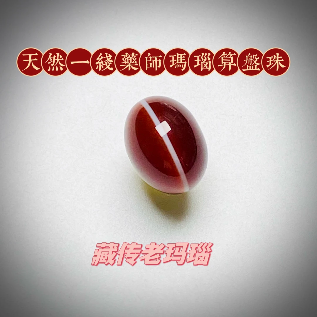 天然『红一线药师玛瑙算盘珠』15+mm文玩配饰珠宝