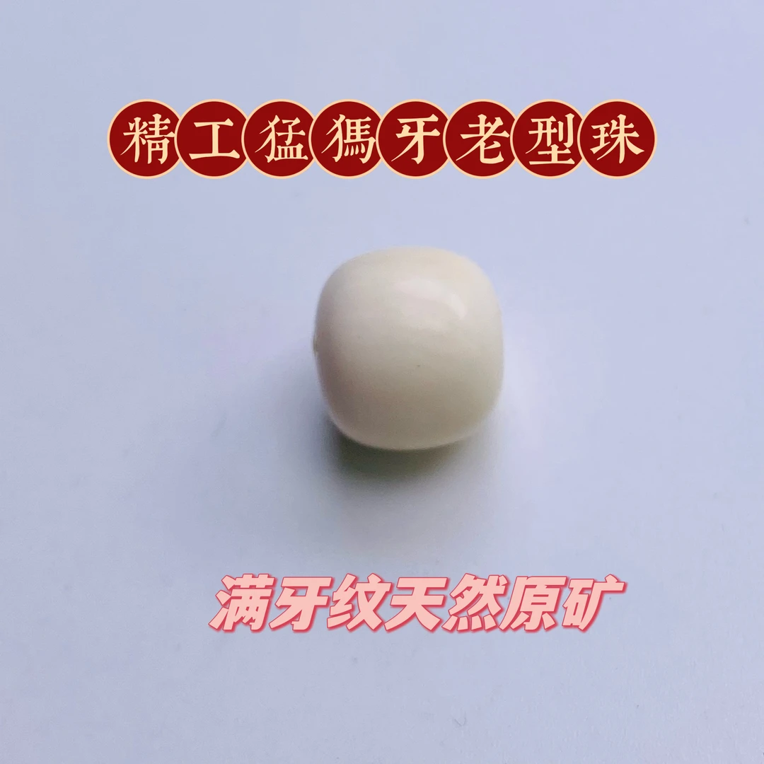精工极限弧『猛犸牙老型珠』天然原矿料子油润11+mm文玩配饰珠宝