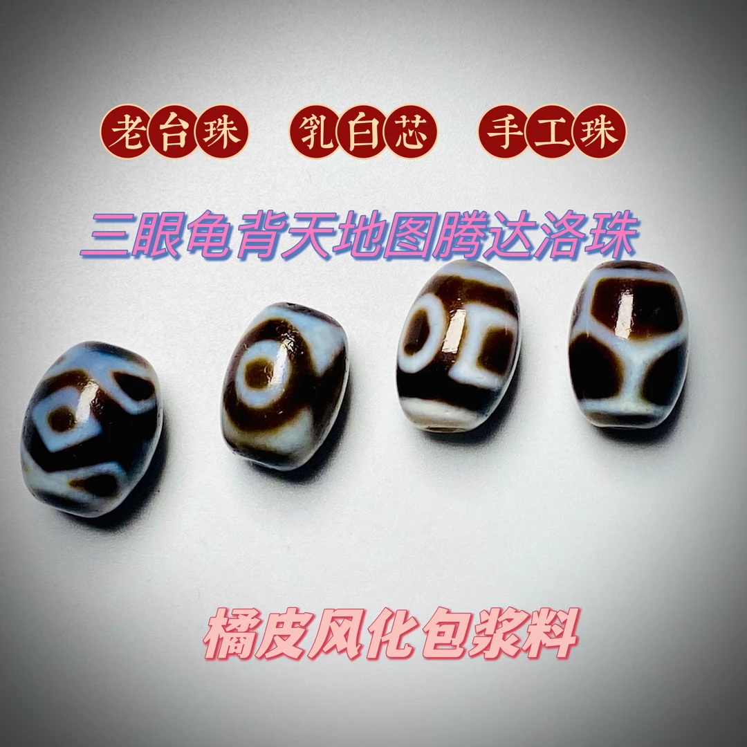 老台珠皮壳包浆厚重『三眼龟背天地达洛珠』天然原矿11+mm文玩配饰