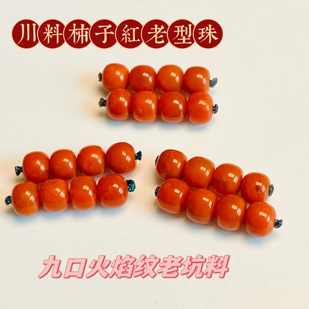 精挑品质『川料柿子红老型』天然原矿九口火焰纹老坑料5+mm文玩配饰
