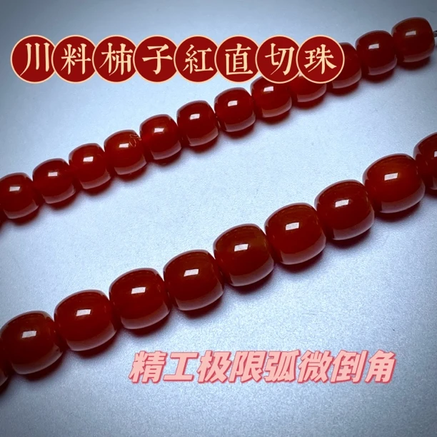 精工『川料柿子红色直切珠』9-10mm天然原矿料子细腻油润文玩配饰