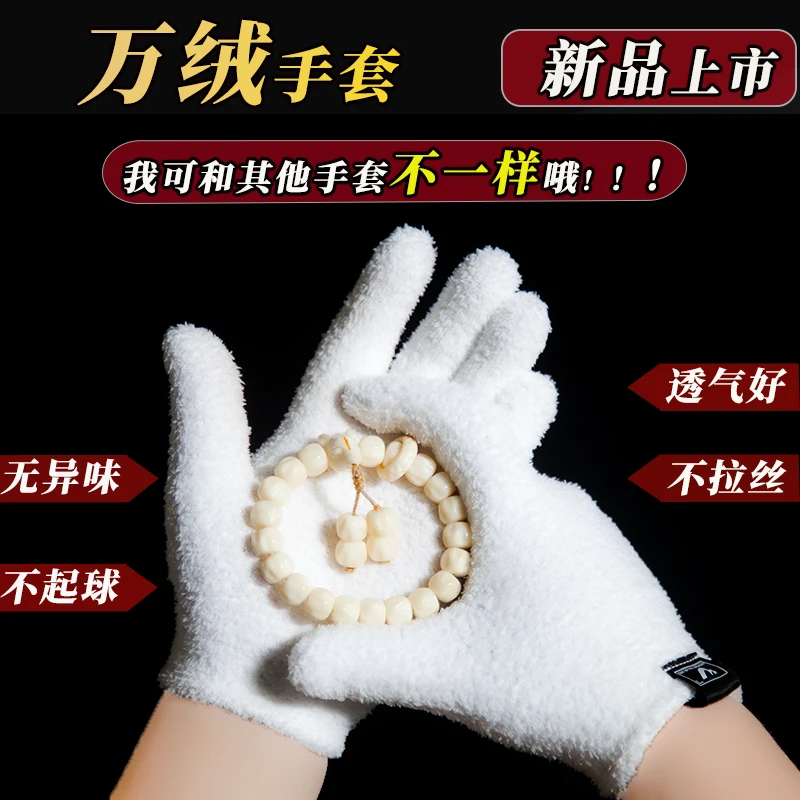 【启轩】万绒手套短绒万毛手套文玩专用手套核桃猴头紫金鼠专用