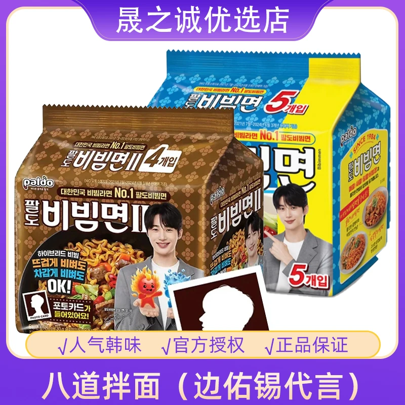 【临期】边佑锡同款八道拌面小卡paldo泡面韩国进口冷热2吃韩国泡面